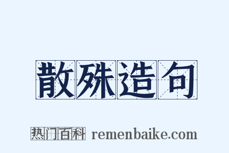 散殊造句是什么意思的图片